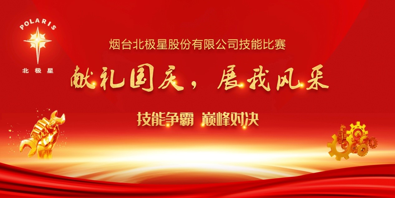 “獻(xiàn)禮國(guó)慶，展我風(fēng)采” ——煙臺(tái)北極星股份有限公司技能比賽實(shí)錄